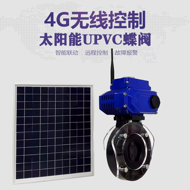 蚌埠皓久 无线太阳能远程控制蝶阀 光伏板发电 精准控制 开关迅速 农田灌溉
